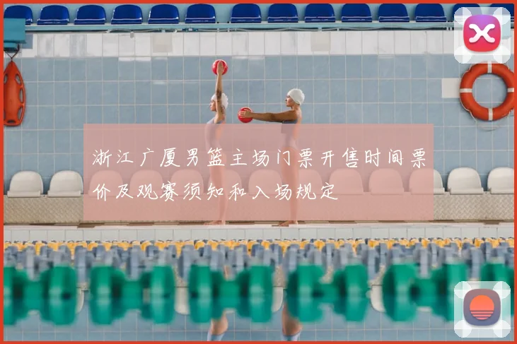 浙江广厦男篮主场门票开售时间票价及观赛须知和入场规定