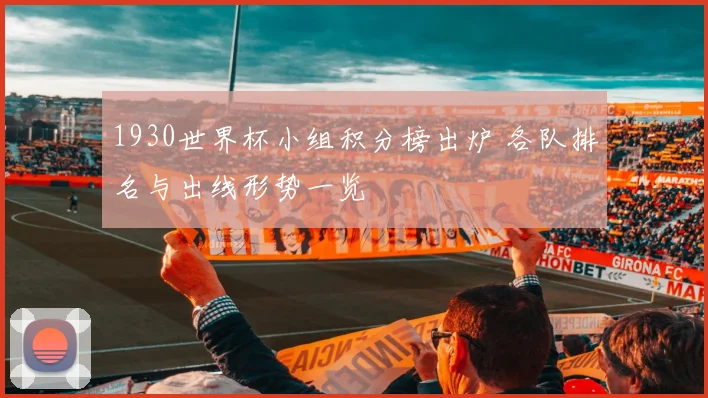 1930世界杯小组积分榜出炉 各队排名与出线形势一览