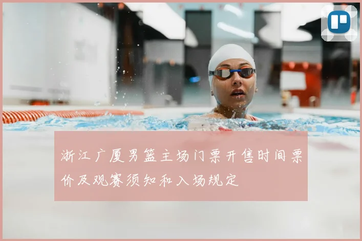 浙江广厦男篮主场门票开售时间票价及观赛须知和入场规定