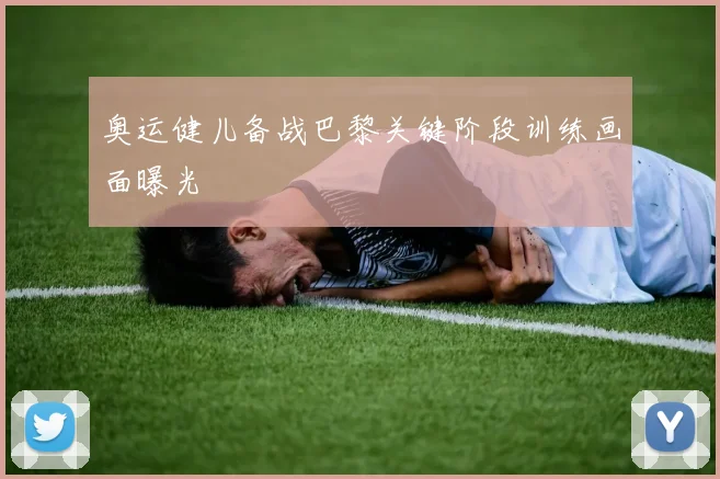 奥运健儿备战巴黎关键阶段训练画面曝光