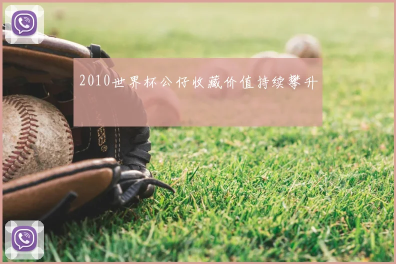 2010世界杯公仔收藏价值持续攀升