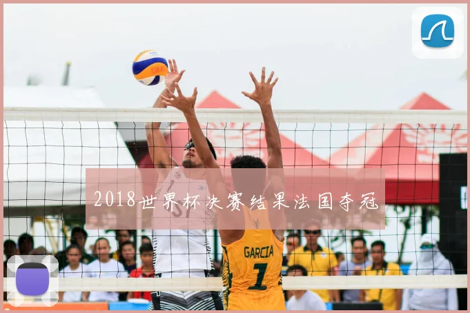 2018世界杯决赛结果法国夺冠