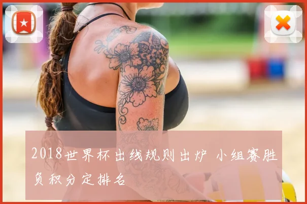 2018世界杯出线规则出炉 小组赛胜负积分定排名