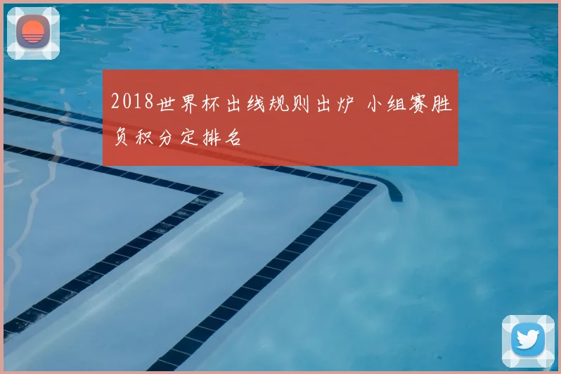2018世界杯出线规则出炉 小组赛胜负积分定排名