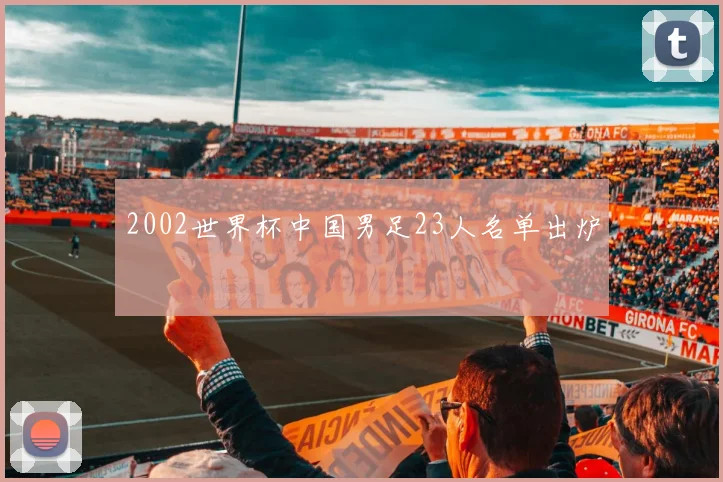 2002世界杯中国男足23人名单出炉
