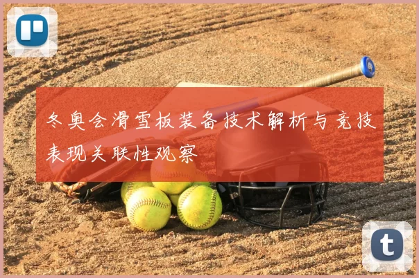 冬奥会滑雪板装备技术解析与竞技表现关联性观察