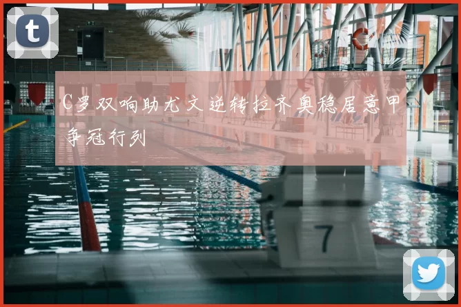 C罗双响助尤文逆转拉齐奥稳居意甲争冠行列