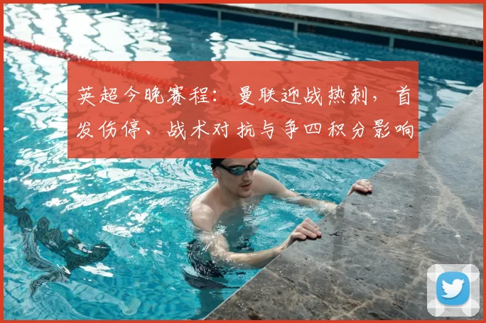 英超今晚赛程：曼联迎战热刺，首发伤停、战术对抗与争四积分影响