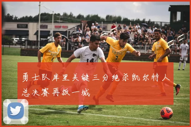 勇士队库里关键三分绝杀凯尔特人总决赛再扳一城