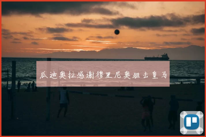 瓜迪奥拉感谢穆里尼奥狙击皇马