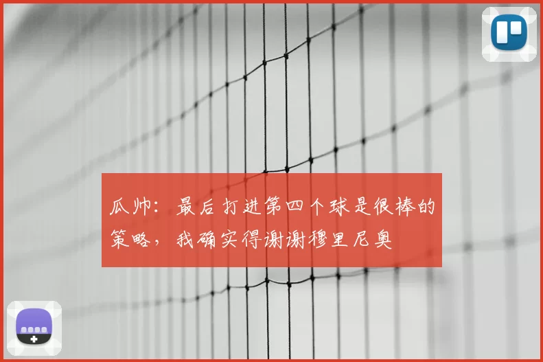 瓜帅:最后打进第四个球是很棒的策略,我确实得谢谢穆里尼奥