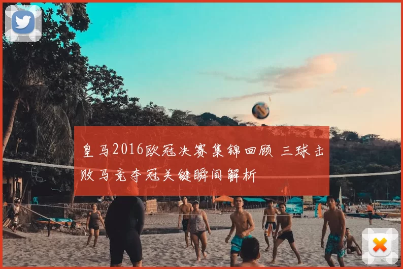 皇马2016欧冠决赛集锦回顾 三球击败马竞夺冠关键瞬间解析