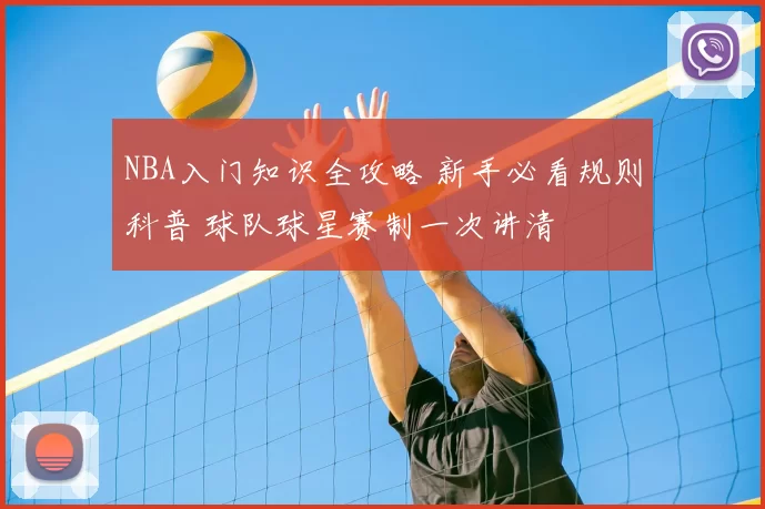 NBA入门知识全攻略 新手必看规则科普 球队球星赛制一次讲清