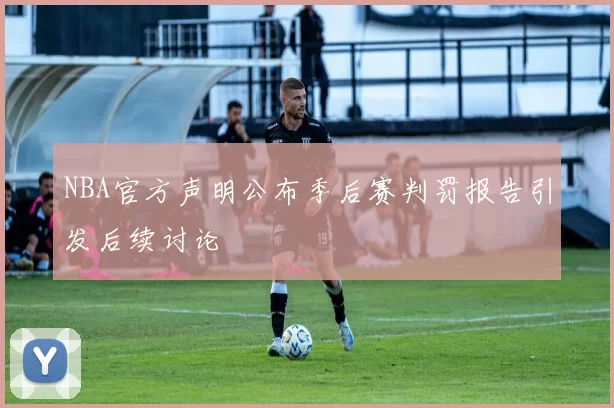 NBA官方声明公布季后赛判罚报告引发后续讨论