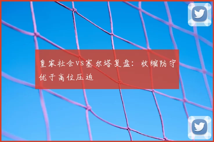 皇家社会vs塞尔塔复盘:收缩防守优于高位压迫