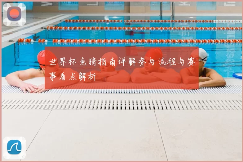 世界杯竞猜指南详解参与流程与赛事看点解析