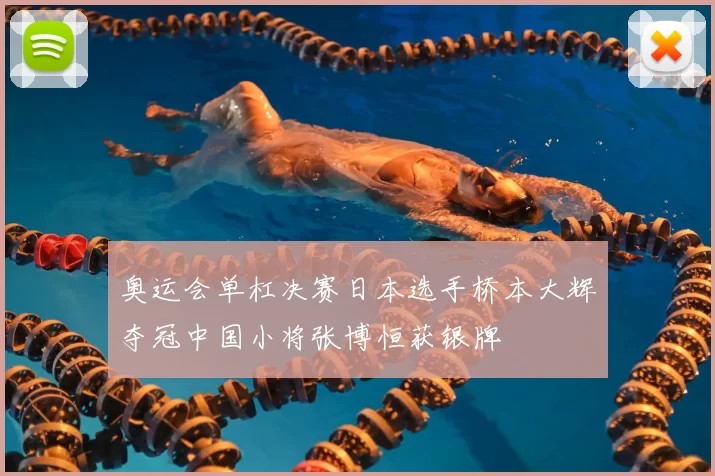 奥运会单杠决赛日本选手桥本大辉夺冠中国小将张博恒获银牌