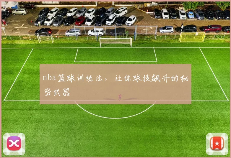 nba篮球训练法，让你球技飙升的秘密武器