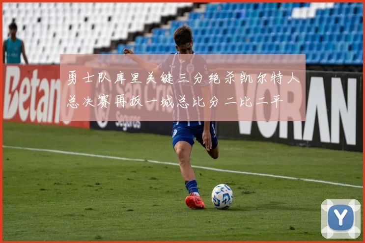 勇士队库里关键三分绝杀凯尔特人总决赛再扳一城总比分二比二平