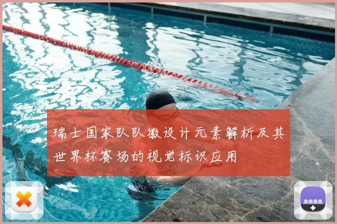 瑞士国家队队徽设计元素解析及其世界杯赛场的视觉标识应用