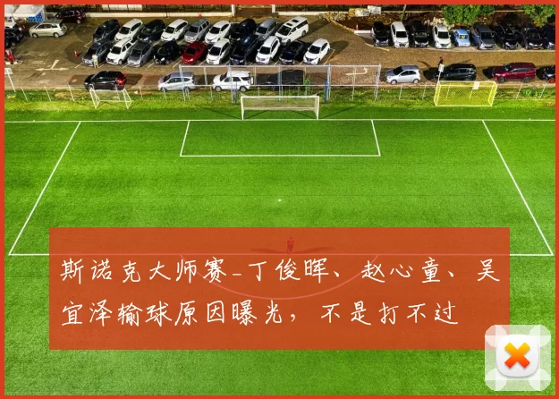 斯诺克大师赛_丁俊晖、赵心童、吴宜泽输球原因曝光，不是打不过