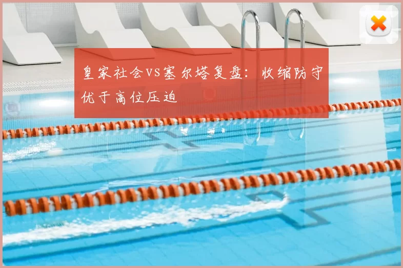 皇家社会vs塞尔塔复盘:收缩防守优于高位压迫