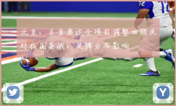 北京、东京奥运会项目调整回顾及对我国备战、奖牌分布影响