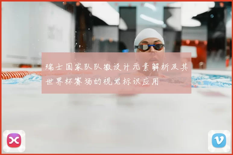 瑞士国家队队徽设计元素解析及其世界杯赛场的视觉标识应用